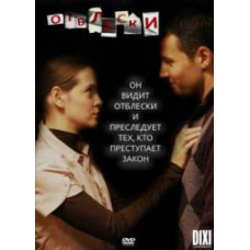 Отблески [2 DVD]