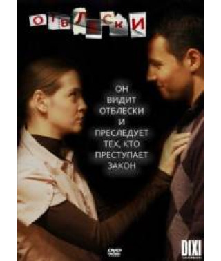 Відблиски [2 DVD]