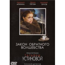 Закон обратного волшебства [1 DVD]