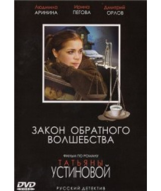 Закон обратного волшебства [1 DVD]
