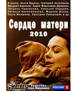 Сердце матери [1 DVD]