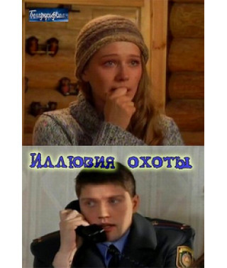 Ілюзія полювання [1 DVD]