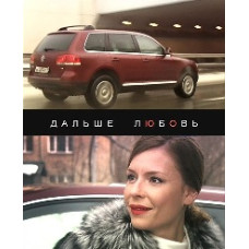 Далі - кохання[1 DVD]