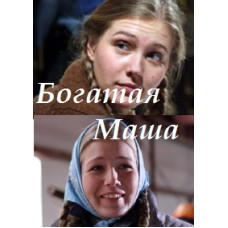 Багата Маша [1 DVD]