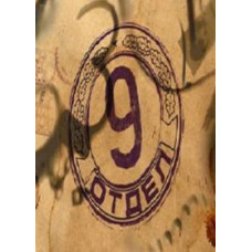 Дев'ятий відділ [1 DVD]