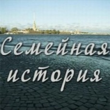 Сімейна історія [1 DVD]