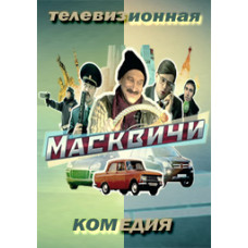 Москвичі [1 DVD]