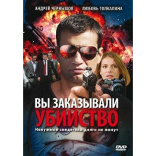 Вы заказывали убийство [1 DVD]