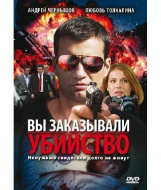 Вы заказывали убийство [1 DVD]
