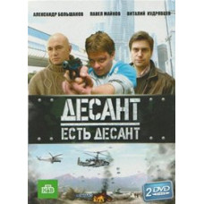 Десант есть десант [1 DVD]