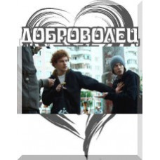 Доброволець [1 DVD]