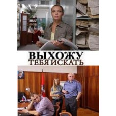Виходжу тебе шукати [1 DVD]