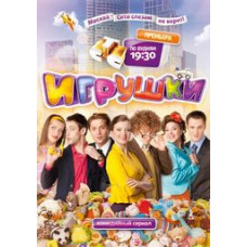 Іграшки [1 DVD]