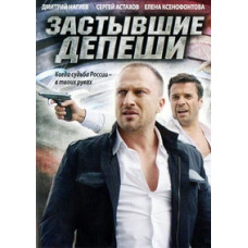 Застывшие депеши [1 DVD]