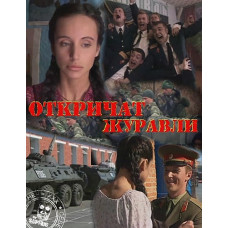 Відкричать журавлі [1 DVD]