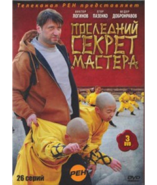 Последний секрет Мастера [2 DVD]
