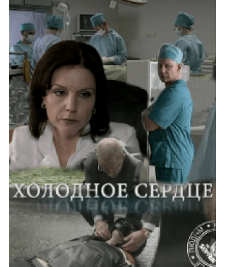 Холодное сердце [1 DVD]