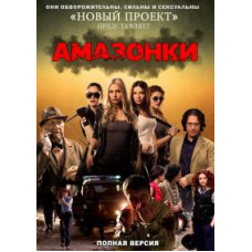 Amazons [2 DVDs]