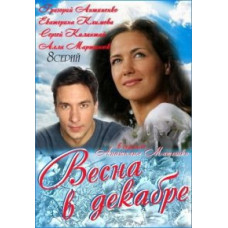 Весна у грудні [1 DVD]