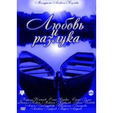 Любовь и разлука [1 DVD]