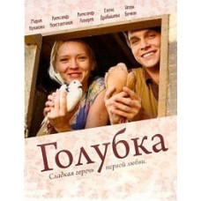 Голубка [1 DVD]