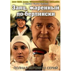 Заяц, жаренный по-берлински [1 DVD]