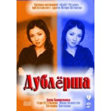 Дублерша [1 DVD]