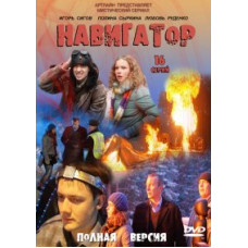 Навигатор [1 DVD]