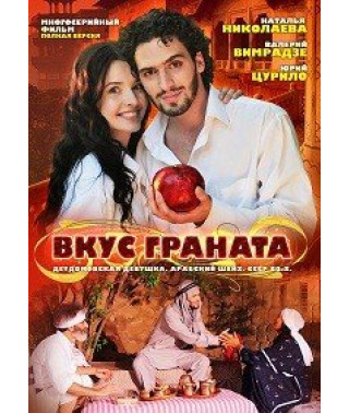 Смак граната [1 DVD]