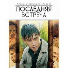 Остання зустріч [1 DVD]