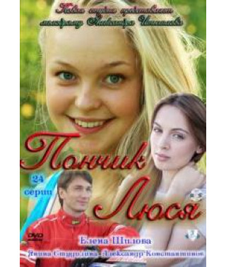 Пончик Люся [2 DVD]