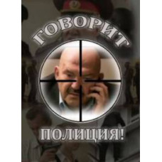 Говорит полиция [3 DVD]