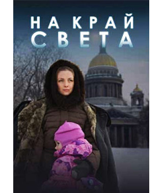 На край світу [1 DVD]