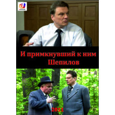 И примкнувший к ним Шепилов [1 DVD]