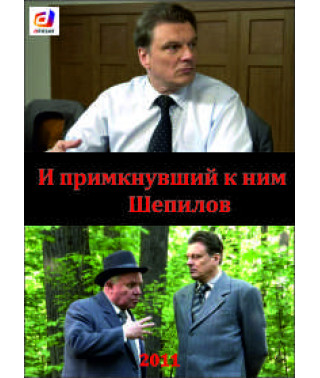 И примкнувший к ним Шепилов [1 DVD]