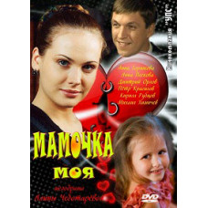 Мамочка моя [1 DVD]
