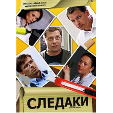 Следаки [2 DVD]
