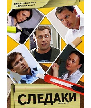 Следаки [2 DVD]