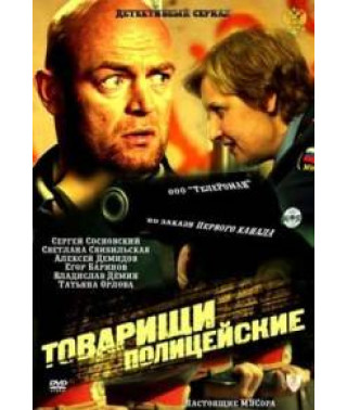 Товарищи полицейские (Криминальная полиция)  [2 DVD]