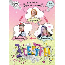 Три сестры [3 DVD]