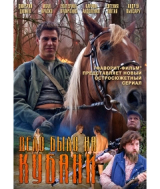 Справа була на Кубані [1 DVD]