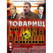 Товарищ Сталин [1 DVD]