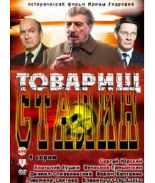 Товарищ Сталин [1 DVD]