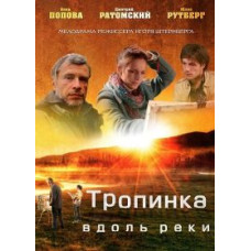 Стежка вздовж річки [1 DVD]