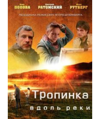 Тропинка вдоль реки [1 DVD]