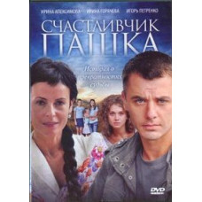 Щасливчик Пашка [1 DVD]
