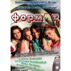 Формат А-4 [1 DVD]