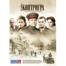 Контригра [1 DVD]