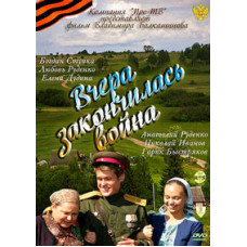 Вчера закончилась война [1 DVD]