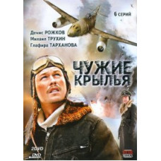 Чужі крила [1 DVD]